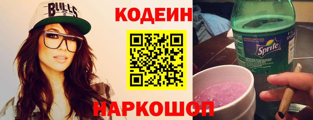 Codein Purple Drank  Кодеин Purple Drank  Вход с VPN  Ялта 